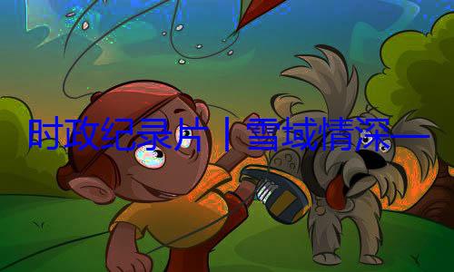 习近平席西藏自治区成立60丨雪域情深总书记率中周年庆祝活动纪实央代表团出时政纪录片